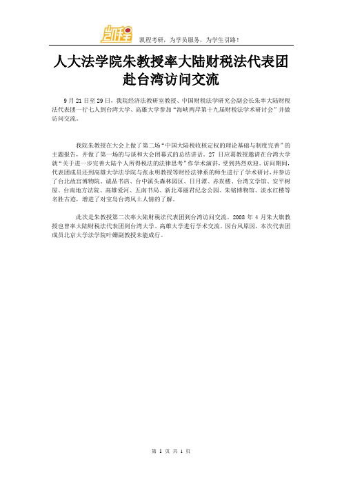 人大法学院朱教授率大陆财税法代表团赴台湾访问交流