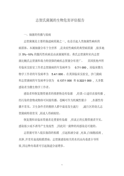 (完整word版)志贺氏菌属的生物危害评估报告