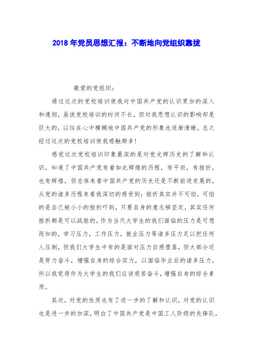2018年党员思想汇报：不断地向党组织靠拢