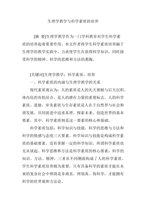 生理学教学与科学素质的培养
