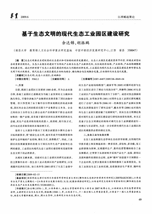 基于生态文明的现代生态工业园区建设研究