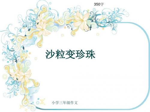 小学三年级作文《沙粒变珍珠》350字