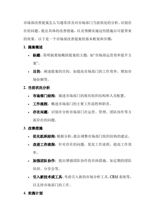 市场部改善提案怎么写