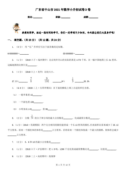 广东省中山市2021年数学小升初试卷D卷