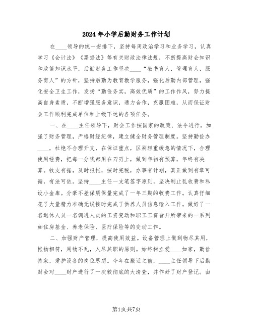 2024年小学后勤财务工作计划(二篇)