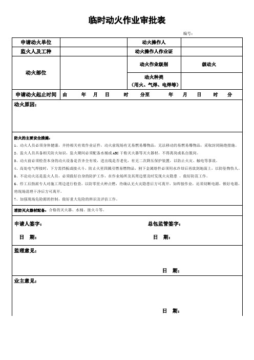 动火证申请表