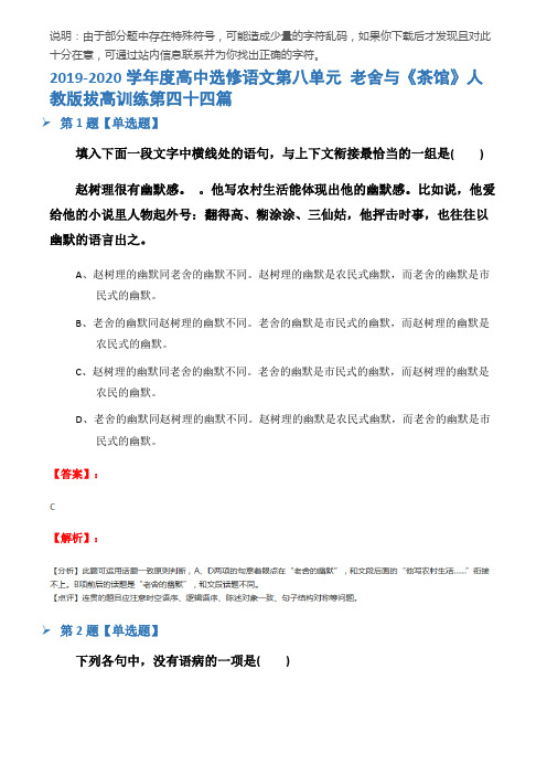 2019-2020学年度高中选修语文第八单元 老舍与《茶馆》人教版拔高训练第四十四篇