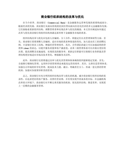 商业银行组织结构的改革与优化