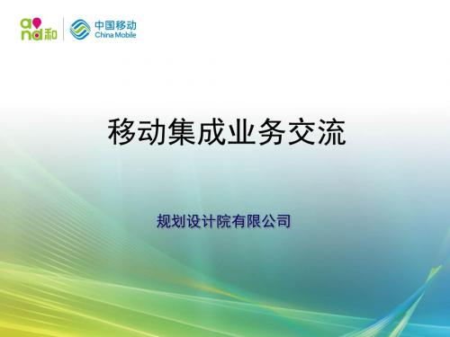 IT公司、规划设计院与移动公司SI合作交流