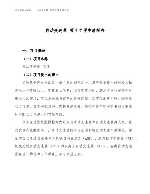 自动变速器 项目立项申请报告范文范本