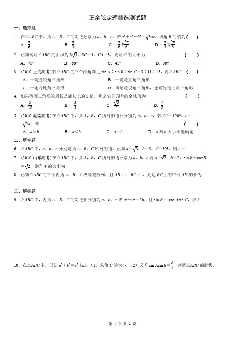 正弦定理、余弦定理精选测试题带解析答案