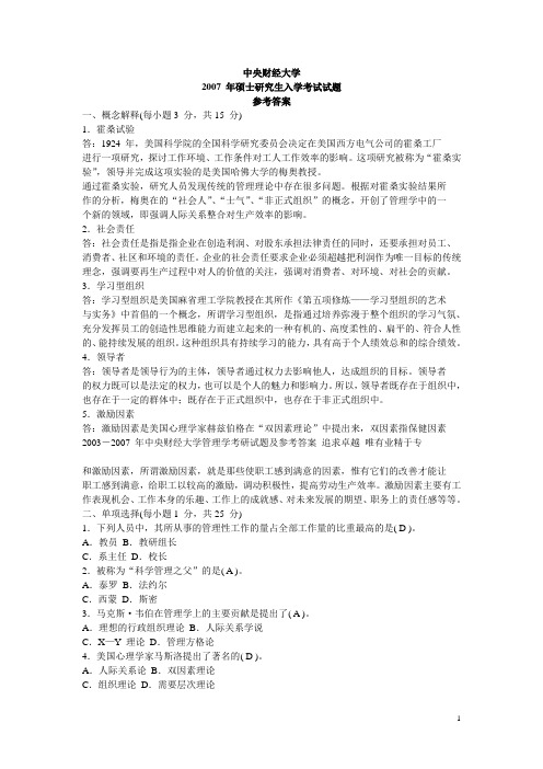 中财考研802管理学2007【试题+答案】