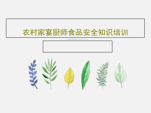 农村家宴厨师食品安全知识培训共63页文档