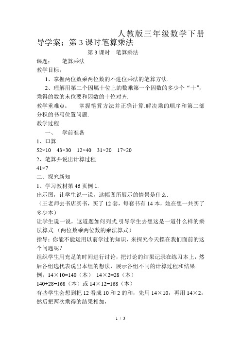 人教版三年级数学下册导学案：第3课时笔算乘法