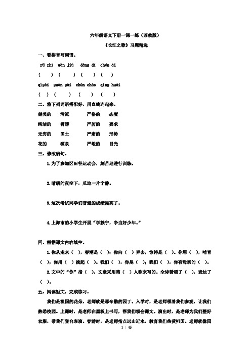 苏教版六年级语文下册一课一练习题