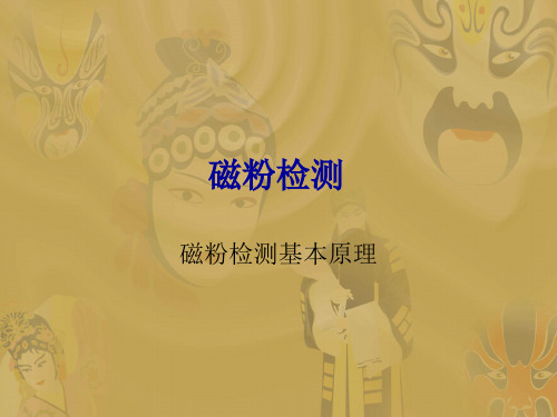 磁粉检测基本原理(精)