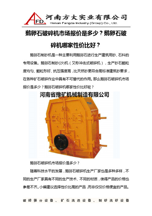鹅卵石破碎机市场报价是多少？鹅卵石破碎机哪家性价比好？