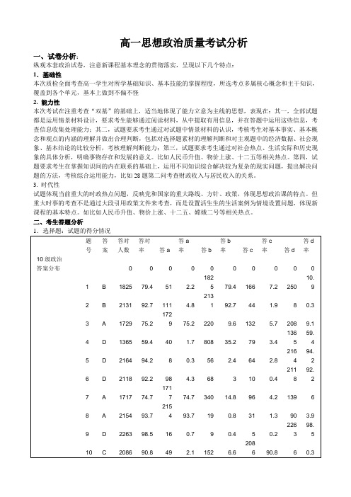 高一思想政治质量考试分析