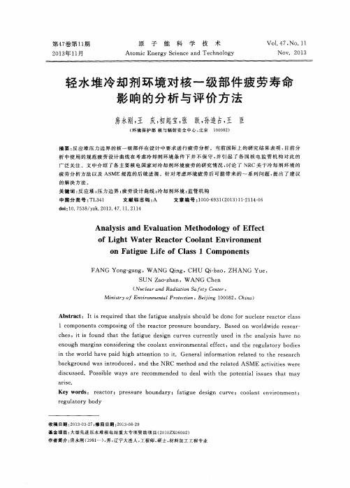 轻水堆冷却剂环境对核一级部件疲劳寿命影响的分析与评价方法