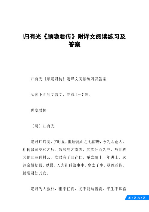 归有光《顾隐君传》附译文阅读练习及答案