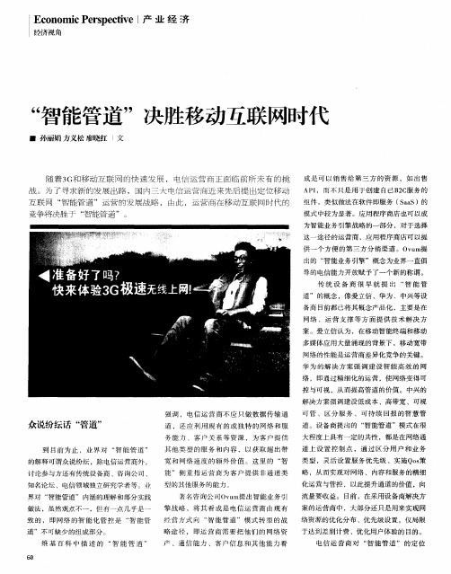 “智能管道”决胜移动互联网时代