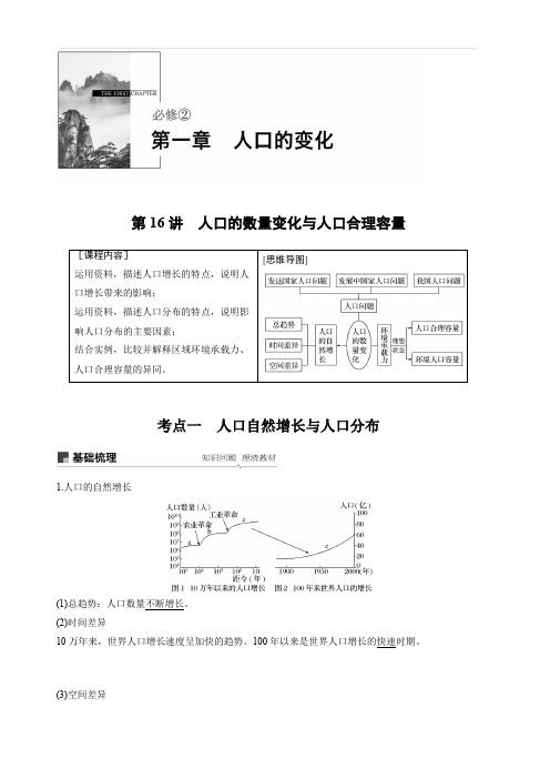 2020版地理新导学大一轮人教新高考鲁京津琼讲义：必修②第一章人口的变化第16讲含解析