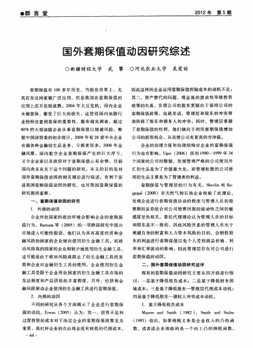 国外套期保值动因研究综述