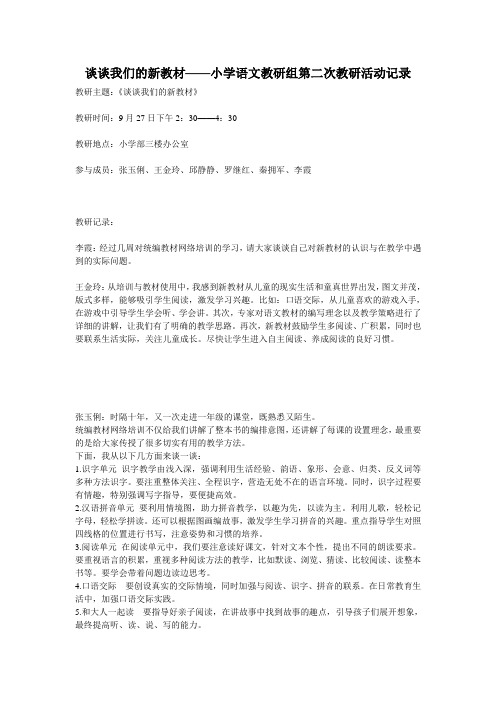 谈谈我们的新教材——小学语文教研组第二次教研活动记录