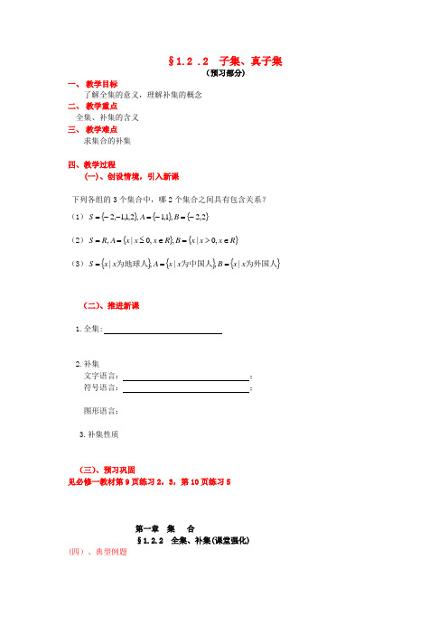 高中数学 第一章 集合 1.2 子集、全集、补集 1.2.2 全集、补集教案 苏教版必修1
