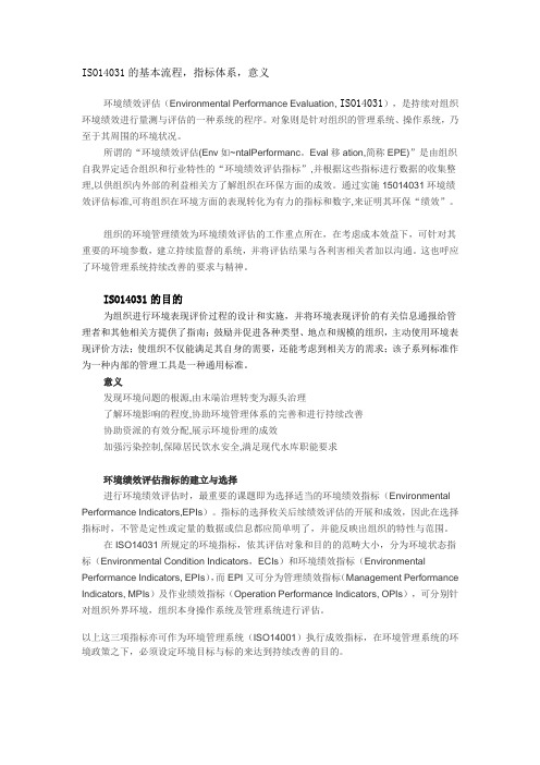 环境绩效评估  ISO14031