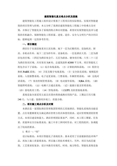 建筑智能化重点难点分析及措施