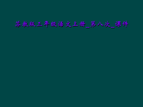 苏教版三年级语文上册_第八次_课件