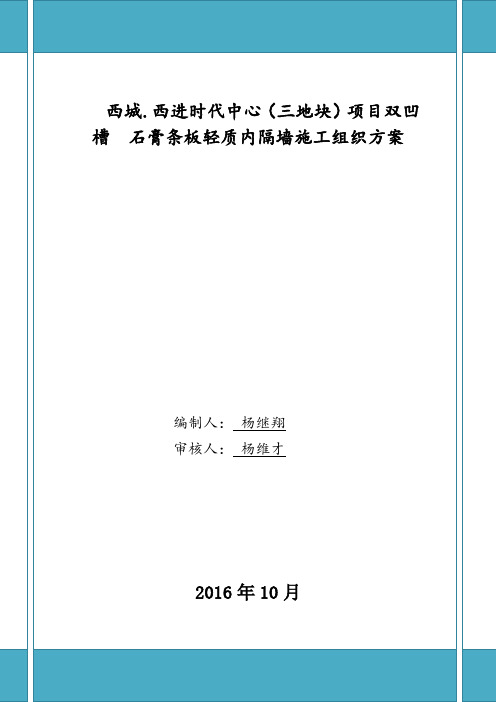 双凹槽石膏条板轻质内隔墙施工方案