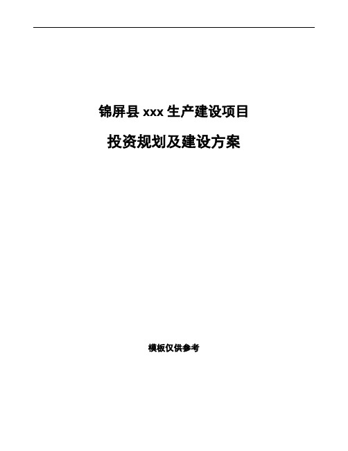 锦屏县投资规划及建设方案可编辑模板