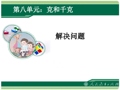 人教2011课标版小学数学二年级下册《8 克和千克   解决问题》公开课PPT课件_29