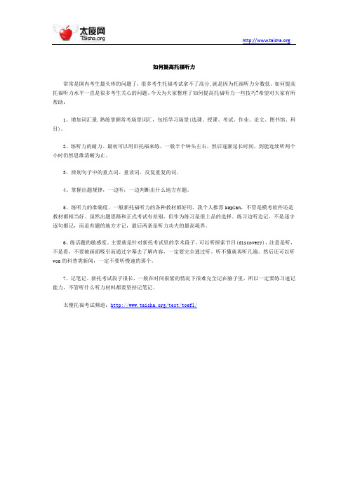 如何提高托福听力