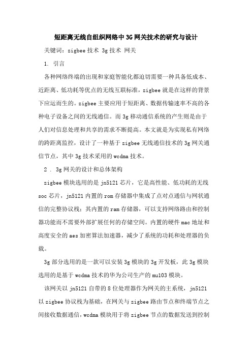 短距离无线自组织网络中3G网关技术的研究与设计