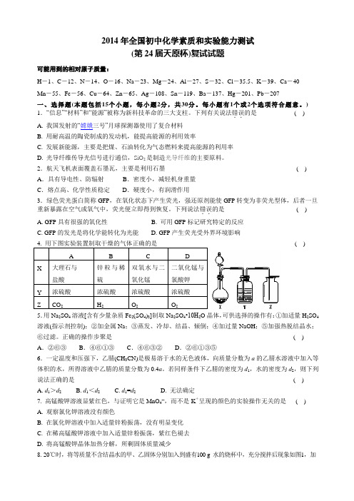 全国初中化学素质和实验能力测试复试试题