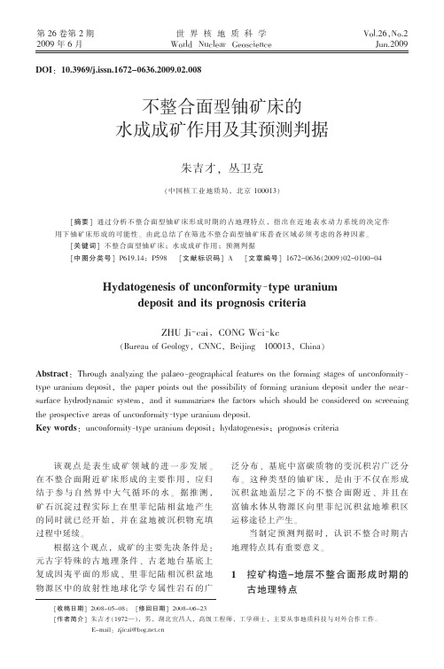 不整合面型铀矿床的水成成矿作用及其预测判据
