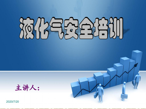 液化气安全培训ppt课件