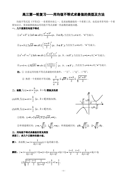 2高三第一轮复习——用均值不等式求最值的类型及方法