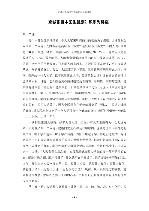 京城最贵医生张悟本讲座