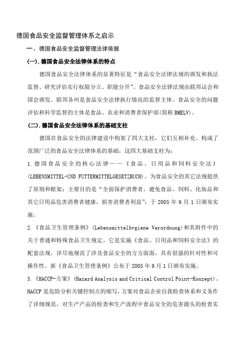 中德食品安全监督管理体系之比较