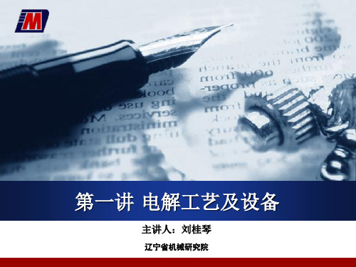 第一讲 电解工艺及设备