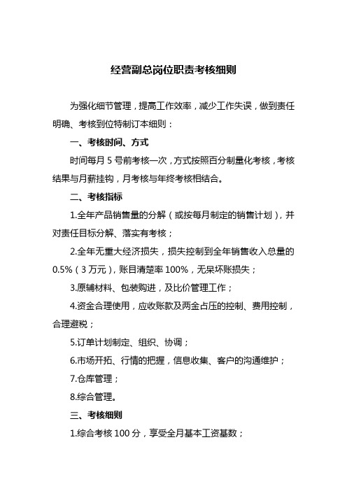 销售副总岗位职责考核细则