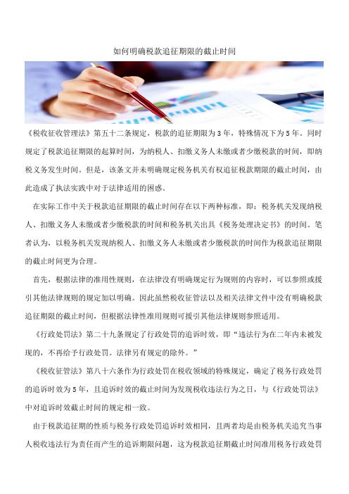 如何明确税款追征期限的截止时间