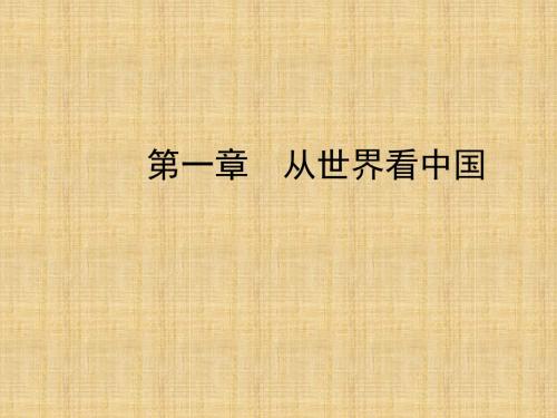 噶米精编陕西专版中考地理总复习第一部分教材知识冲关八上第一章从世界看中国课件