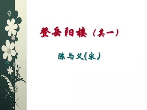 登岳阳楼(其一)_对比_陈与义