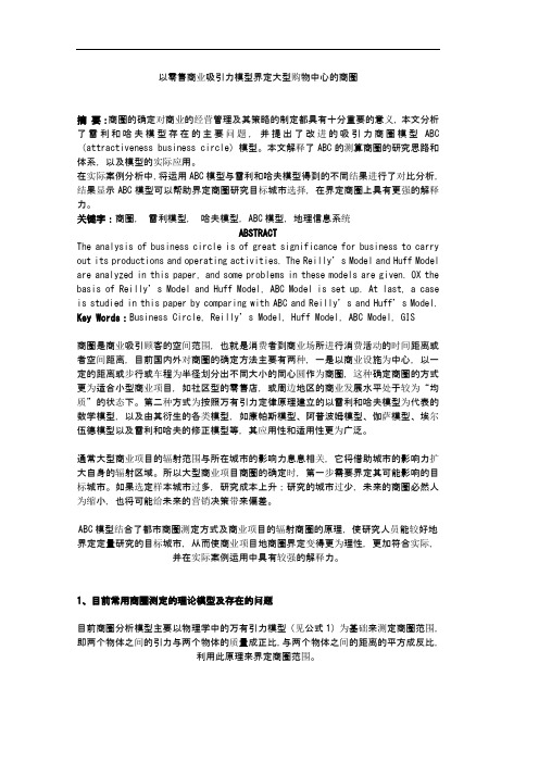 以零售商业吸引力模型界定大型购物中心的商圈
