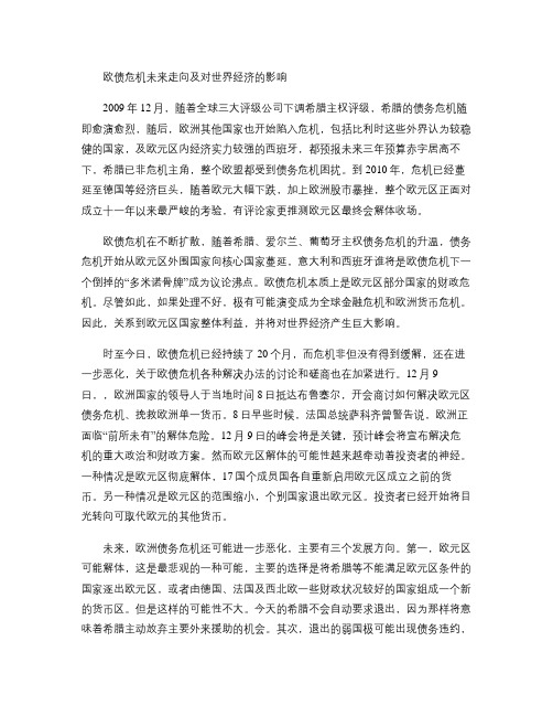 欧债危机未来走向及对世界经济的影响(精)